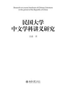 民国大学中文学科讲义研究