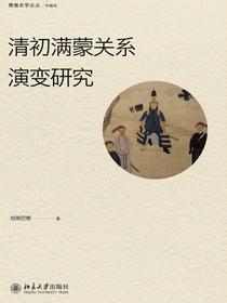 清初满蒙关系演变研究