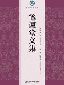 笔谏堂文集（暨南史学丛书）