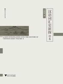 汉语词汇史新探续集