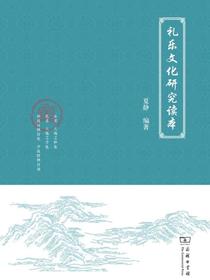 礼乐文化研究读本