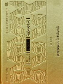 清代常州学术文化研究