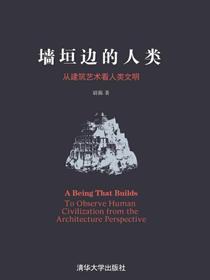 墙垣边的人类：从建筑艺术看人类文明