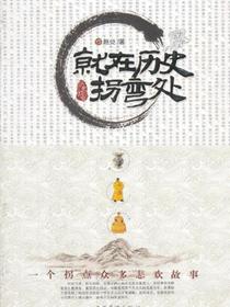 就在历史拐弯处