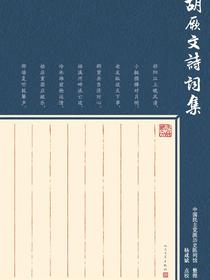胡厥文诗词集