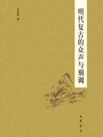 明代复古的众声与别调