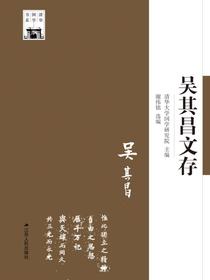 吴其昌文存