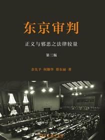 东京审判：正义与邪恶之法律较量（第三版）