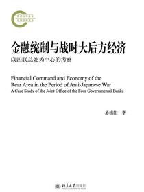 金融统制与战时大后方经济：以四联总处为中心的考察