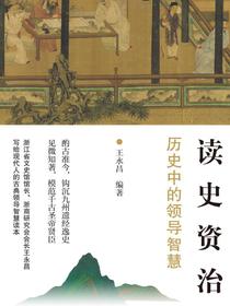 读史资治：历史中的领导智慧