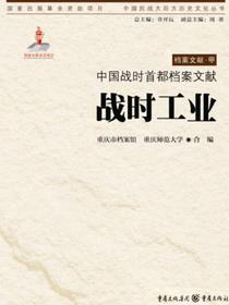 中国战时首都档案文献·战时工业