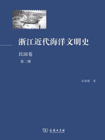 浙江近代海洋文明史（民国卷）（第二册）