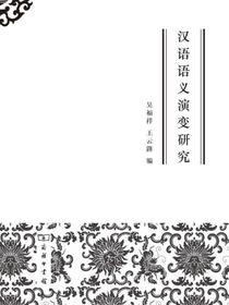 汉语语义演变研究