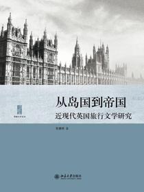 从岛国到帝国：近现代英国旅行文学研究