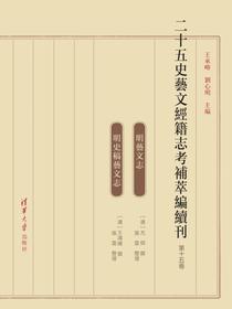 二十五史艺文经籍志考补萃编续刊（第十五卷）