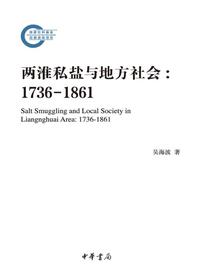 两淮私盐与地方社会：1736-1861——国家社科基金后期资助项目