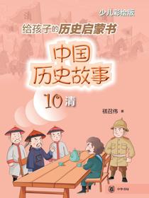 中国历史故事10（清）