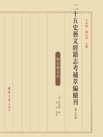 二十五史艺文经籍志考补萃编续刊第十四卷