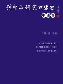 孙中山研究口述史·中山卷