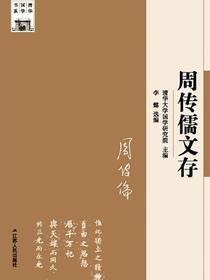 周传儒文存