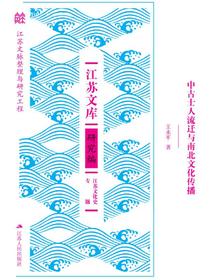 中古士人流迁与南北文化传播