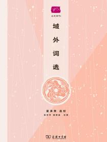 域外词选