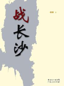战长沙
