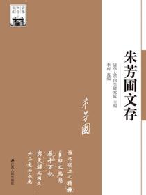朱芳圃文存