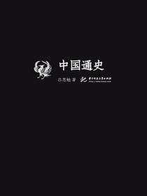 中国通史