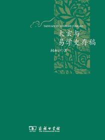 太玄与易学史存稿