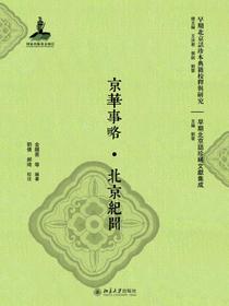 京华事略·北京纪闻