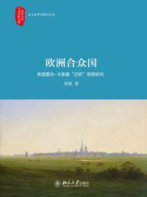 欧洲合众国：库登霍夫-卡莱基“泛欧”思想研究