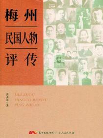 梅州民国人物评传