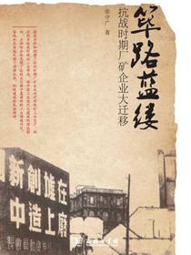 筚路蓝缕：抗战时期厂矿企业大迁移