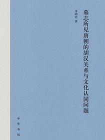 墓志所见唐朝的胡汉关系与文化认同问题
