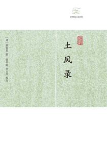 土风录（历代笔记小说大观）