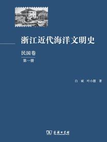 浙江近代海洋文明史（民国卷）（第一册）