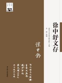 徐中舒文存