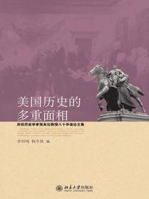 美国历史的多重面相：庆贺历史学家张友伦教授八十华诞论文集