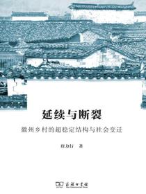 延续与断裂：徽州乡村的超稳定结构与社会变迁