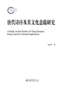 唐代诗序及其文化意蕴研究