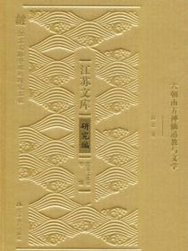 六朝南方神仙道教与文学
