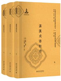 滿漢成語對待（全三册）