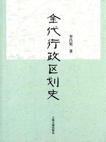 金代行政区划史