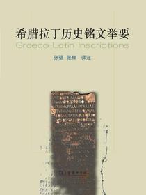 希腊拉丁历史铭文举要