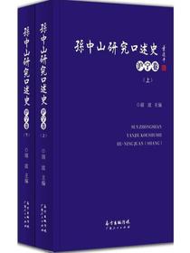孙中山研究口述史·沪宁卷