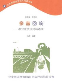 余音回响：老北京民谣俗语述闻