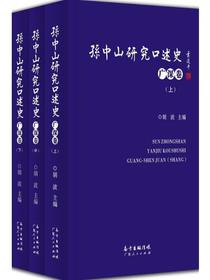 孙中山研究口述史·广深卷