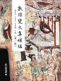 敦煌变文集补编（第二版）