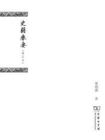 史籍举要